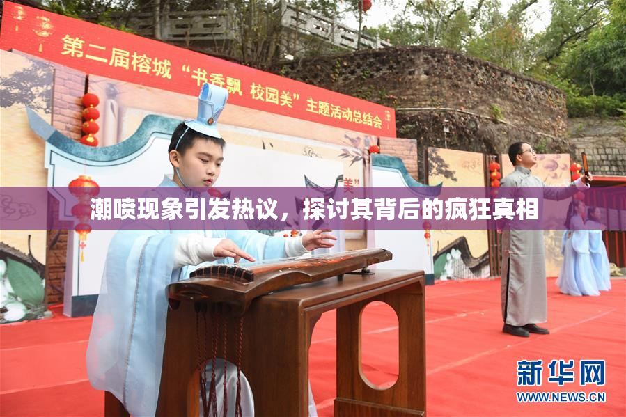 潮喷现象引发热议，探讨其背后的疯狂真相