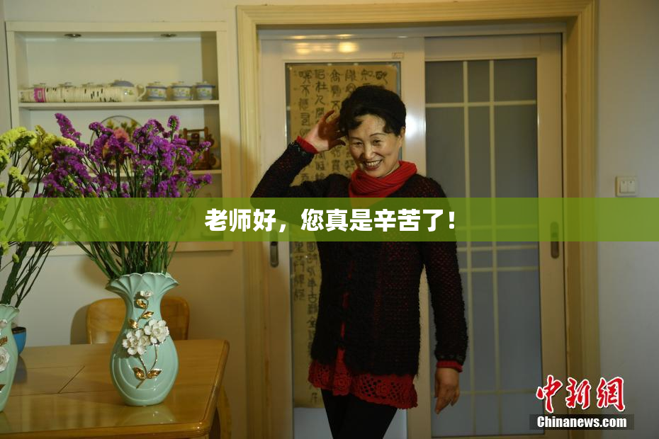 老师好，您真是辛苦了！