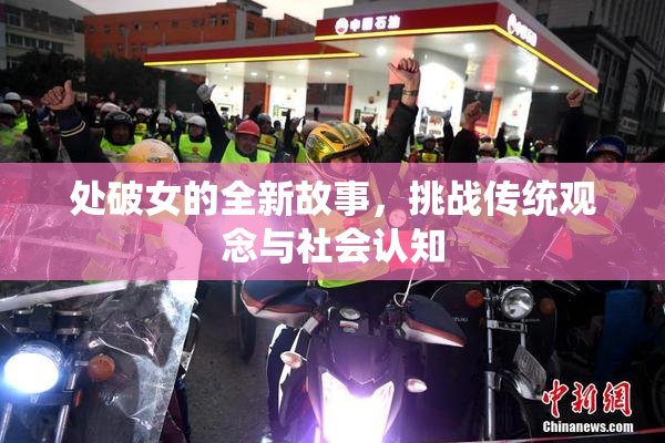 处破女的全新故事，挑战传统观念与社会认知