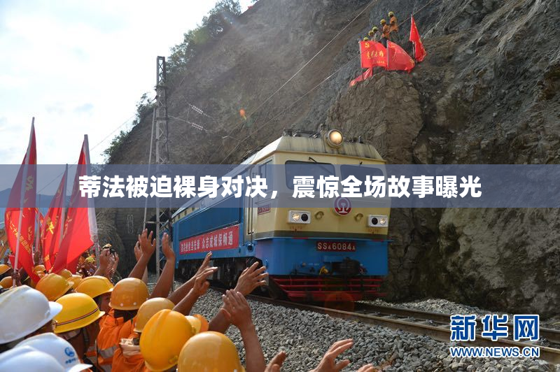 蒂法被迫裸身对决，震惊全场故事曝光