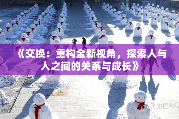 《交换：重构全新视角，探索人与人之间的关系与成长》