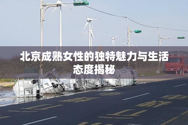 北京成熟女性的独特魅力与生活态度揭秘