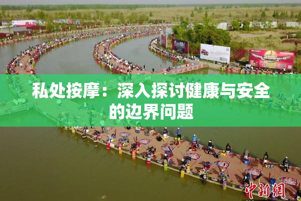私处按摩：深入探讨健康与安全的边界问题