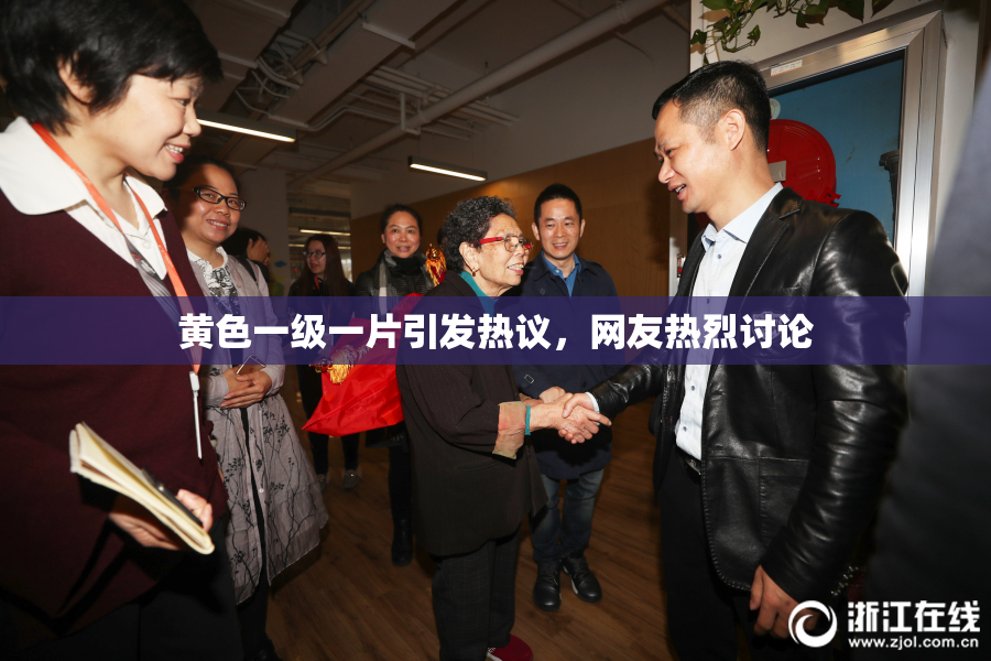 黄色一级一片引发热议，网友热烈讨论