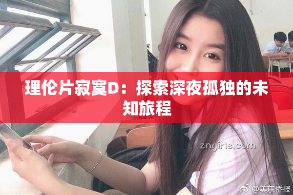 理伦片寂寞D：探索深夜孤独的未知旅程