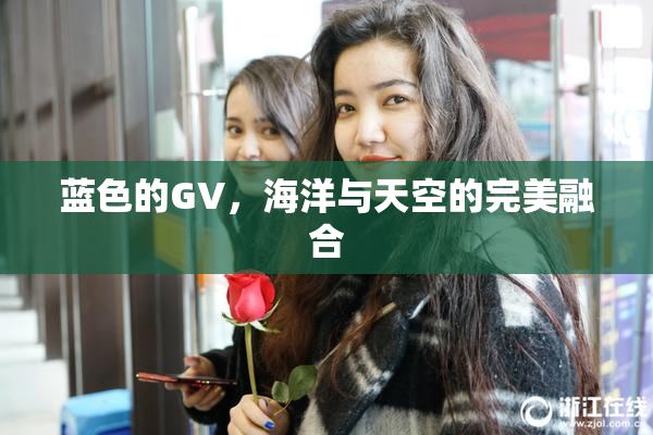 蓝色的GV，海洋与天空的完美融合