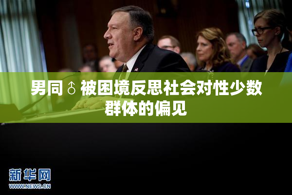 男同♂被困境反思社会对性少数群体的偏见