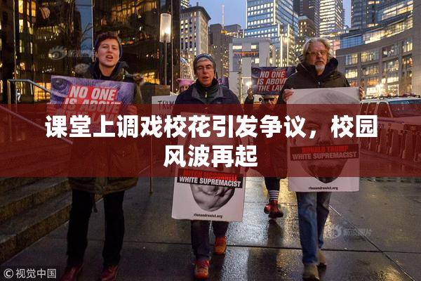 课堂上调戏校花引发争议，校园风波再起