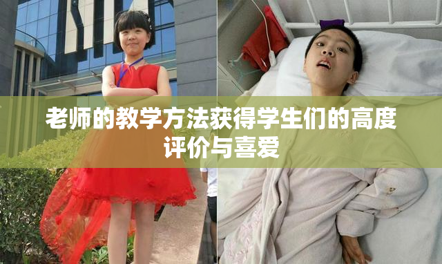 老师的教学方法获得学生们的高度评价与喜爱