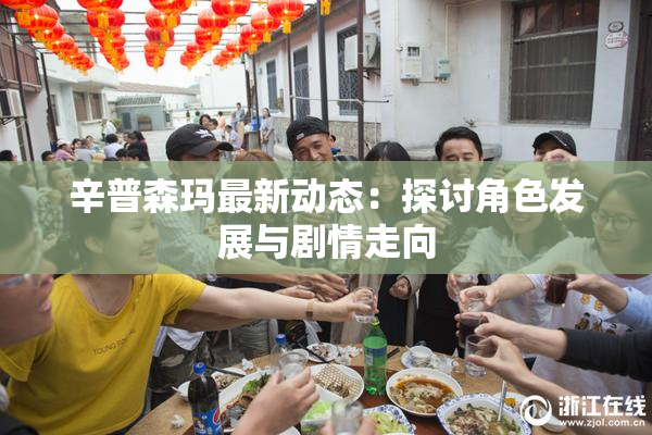 辛普森玛最新动态：探讨角色发展与剧情走向