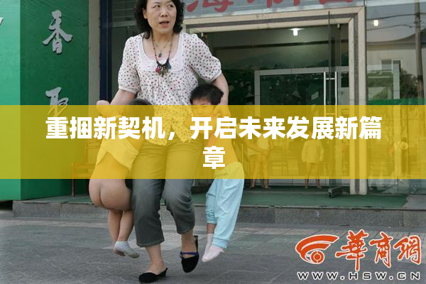 重捆新契机，开启未来发展新篇章