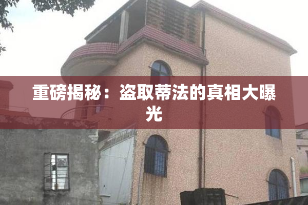 重磅揭秘：盗取蒂法的真相大曝光