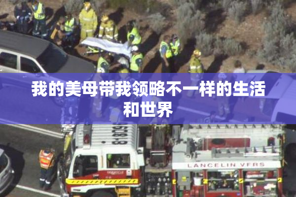 我的美母带我领略不一样的生活和世界
