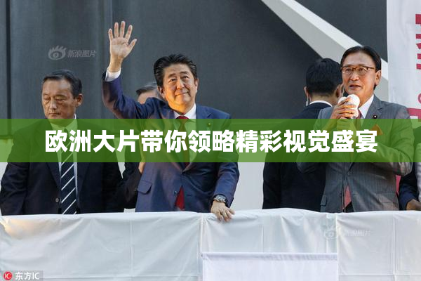 欧洲大片带你领略精彩视觉盛宴