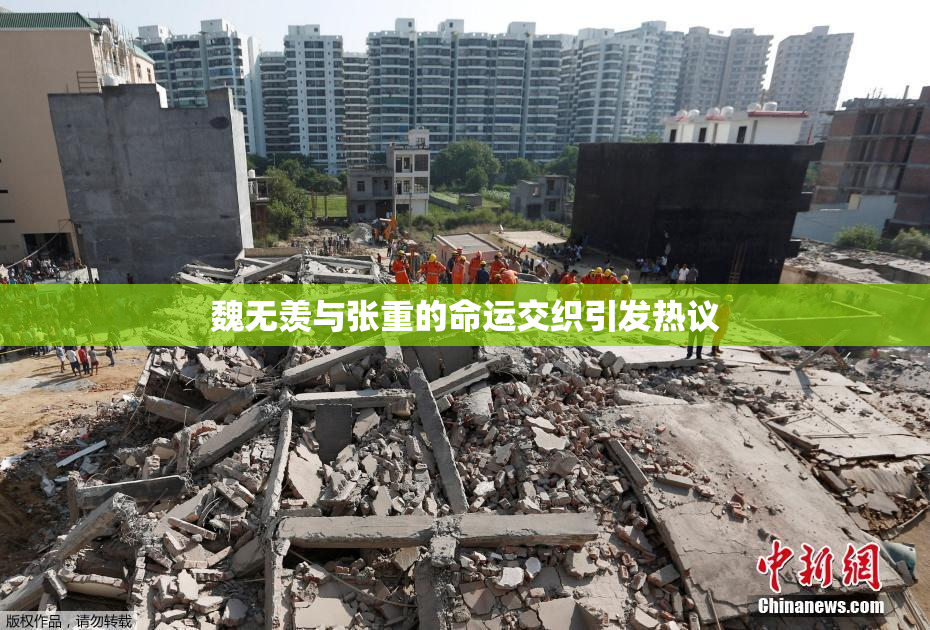 魏无羡与张重的命运交织引发热议