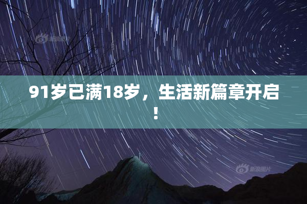 91岁已满18岁，生活新篇章开启！