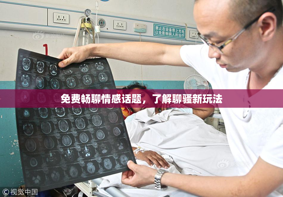 免费畅聊情感话题，了解聊骚新玩法