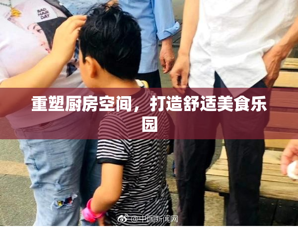 重塑厨房空间，打造舒适美食乐园