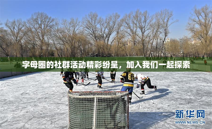 字母圈的社群活动精彩纷呈，加入我们一起探索