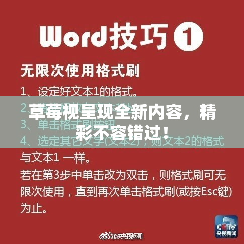 草莓视呈现全新内容，精彩不容错过！