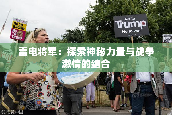 雷电将军：探索神秘力量与战争激情的结合