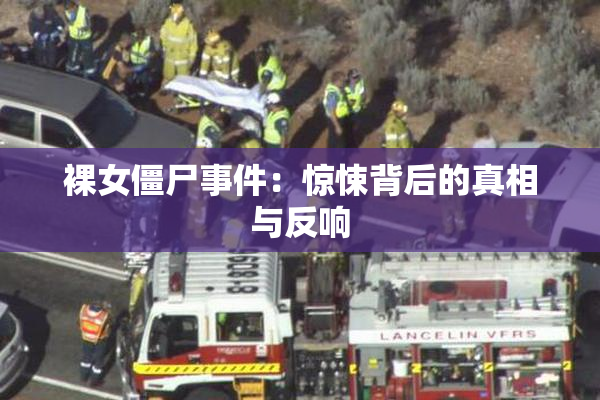 裸女僵尸事件：惊悚背后的真相与反响