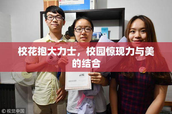 校花抱大力士，校园惊现力与美的结合