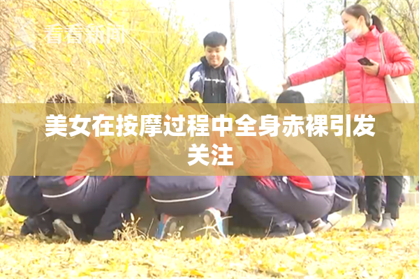 美女在按摩过程中全身赤裸引发关注
