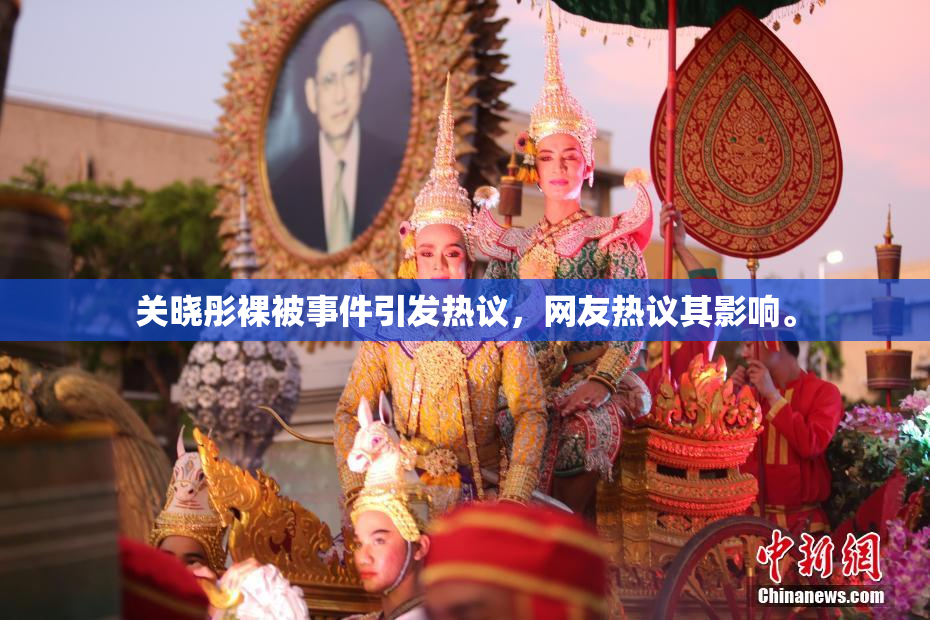 关晓彤裸被事件引发热议，网友热议其影响。