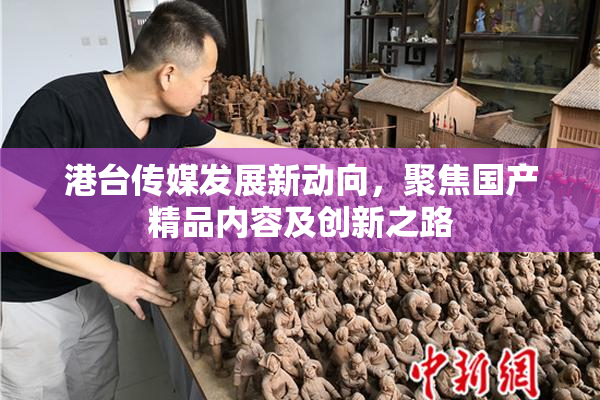 港台传媒发展新动向，聚焦国产精品内容及创新之路