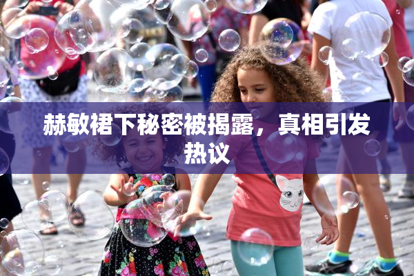 赫敏裙下秘密被揭露，真相引发热议