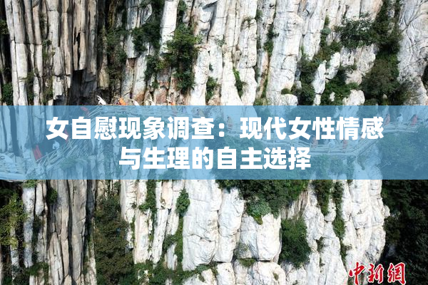 女自慰现象调查：现代女性情感与生理的自主选择