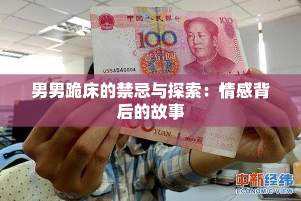 男男跪床的禁忌与探索：情感背后的故事