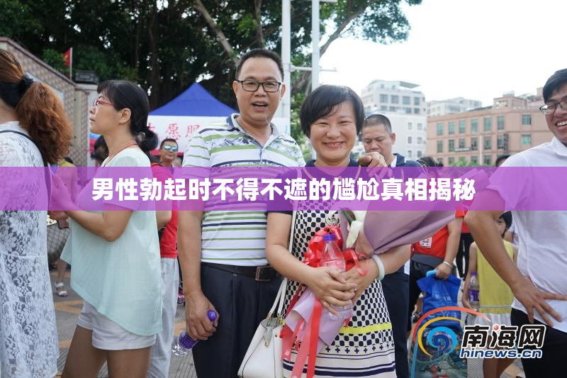 男性勃起时不得不遮的尴尬真相揭秘