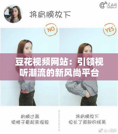 豆花视频网站：引领视听潮流的新风尚平台