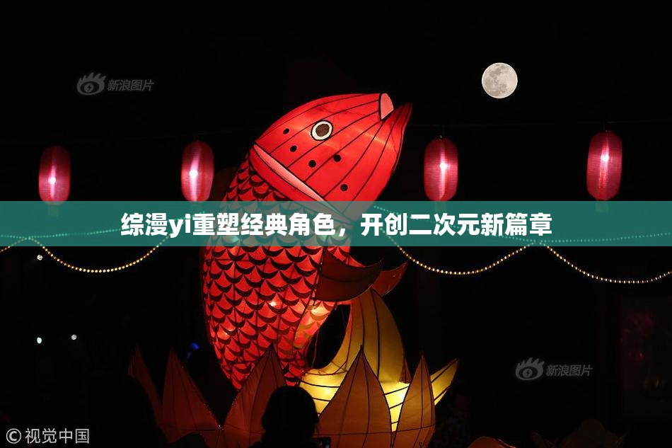 综漫yi重塑经典角色，开创二次元新篇章