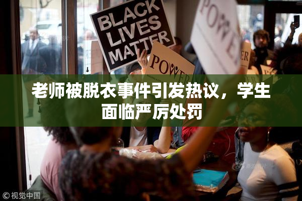 老师被脱衣事件引发热议，学生面临严厉处罚