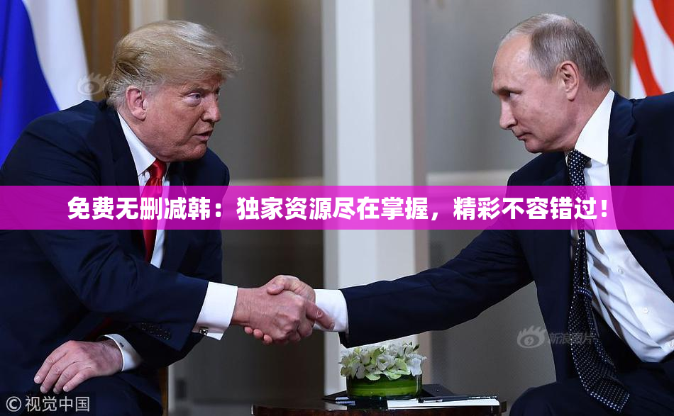 免费无删减韩：独家资源尽在掌握，精彩不容错过！