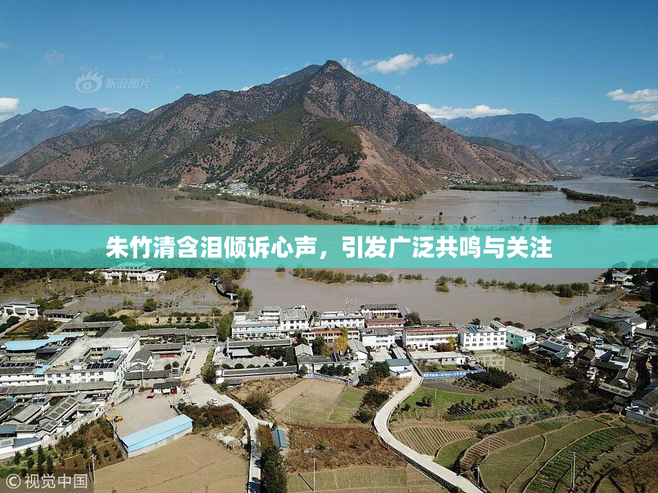 朱竹清含泪倾诉心声，引发广泛共鸣与关注