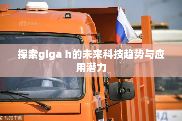 探索giga h的未来科技趋势与应用潜力
