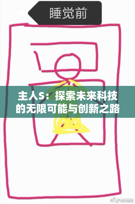 主人S：探索未来科技的无限可能与创新之路