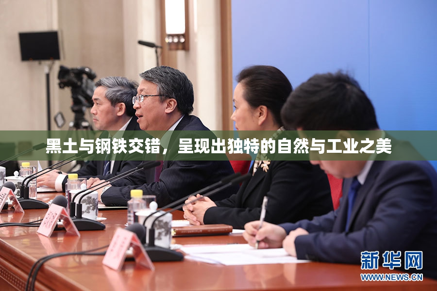 黑土与钢铁交错，呈现出独特的自然与工业之美