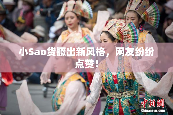 小Sao货撅出新风格，网友纷纷点赞！