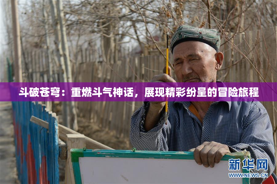 斗破苍穹：重燃斗气神话，展现精彩纷呈的冒险旅程