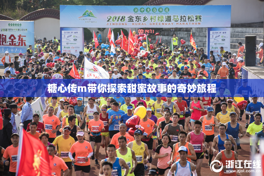 糖心传m带你探索甜蜜故事的奇妙旅程