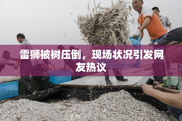 雷狮被树压倒，现场状况引发网友热议