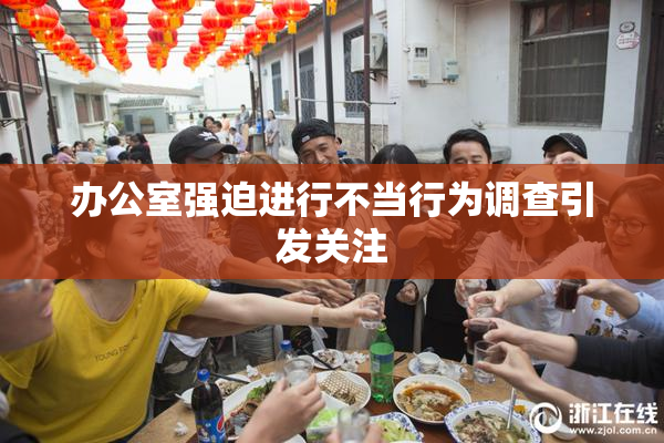 办公室强迫进行不当行为调查引发关注