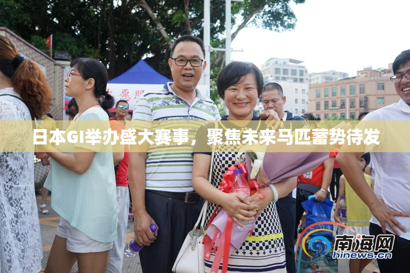 日本GI举办盛大赛事，聚焦未来马匹蓄势待发