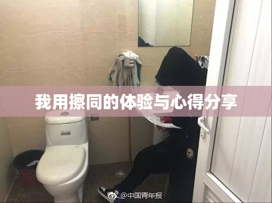 我用擦同的体验与心得分享