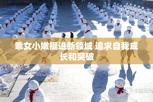 乖女小嫩挺进新领域 追求自我成长和突破